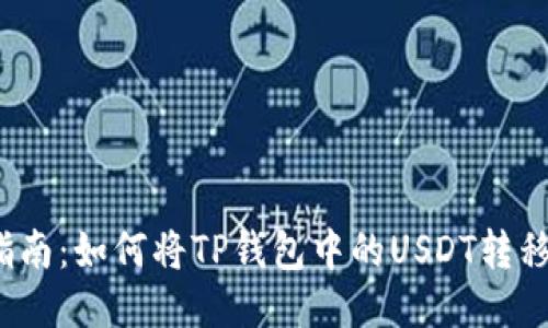 2023年详细指南：如何将TP钱包中的USDT转移到欧易交易所
