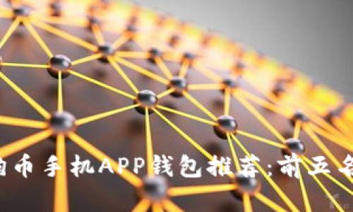 2023年最佳狗狗币手机APP钱包推荐:前五名分析与使用指南