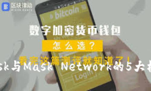 全面解析：MetaMask与Mask Network的5大核心区别及使用指南