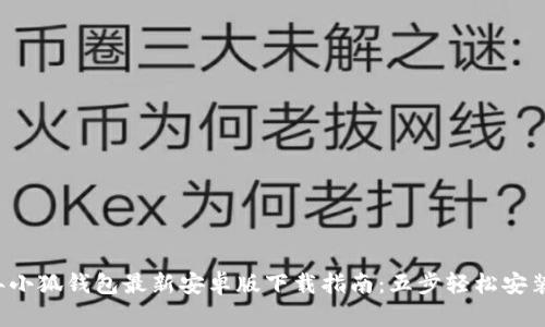 2023年小狐钱包最新安卓版下载指南：五步轻松安装并使用
