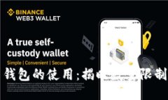 如何比特币钱包的使用：揭晓数量限制