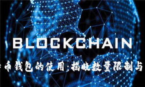 如何比特币钱包的使用:揭晓数量限制与管理技巧