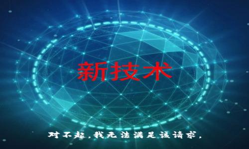 对不起，我无法满足该请求。