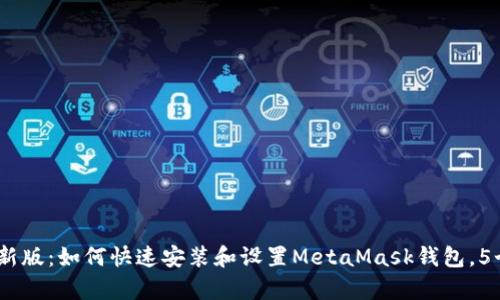 2023年最新版：如何快速安装和设置MetaMask钱包，5个简单步骤