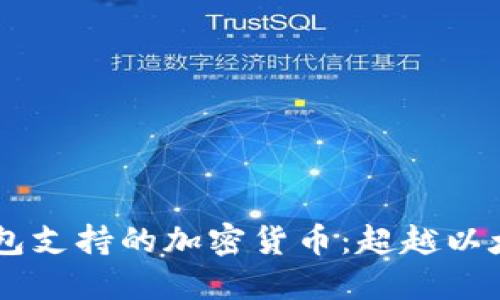 MetaMask钱包支持的加密货币：超越以太坊的8种资产