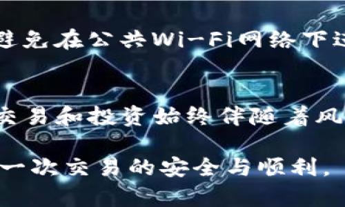  2023年如何安全快速地在安卓设备上安装USDT钱包：5个必备步骤 / 

 guanjianci USDT钱包, 安卓安装包, 加密货币, 数字钱包 /guanjianci 

引言
随着数字货币的迅猛发展，USDT（泰达币）作为一种最受欢迎的稳定币，越来越多的人开始使用它进行日常交易和投资。对于安卓用户来说，选择一个安全可靠且易于使用的钱包就显得尤为重要。本文将详细介绍如何在安卓设备上安装USDT钱包的过程及相关注意事项。

一、选择合适的USDT钱包
在安卓平台上，有多种USDT钱包可供选择，包括但不限于热钱包和冷钱包。这些钱包各自有其特点，用户应根据自己的需求做出选择。热钱包通常具备便捷的交易功能，适合频繁交易的用户；冷钱包则更注重安全，非常适合长期储存大额资产。

在选择钱包之前，你首先需要了解每款产品的用户评价和安全性。例如，Trust Wallet、Exodus、Coinomi都是不错的热钱包选择，而Ledger和Trezor则是知名的冷钱包品牌。此外，了解钱包的开发团队、更新频率和社区支持状况也是非常重要的。

二、下载USDT钱包的安卓安装包
选择好钱包后，接下来就是下载安装包的过程。信息安全至关重要，因此建议你只从钱包的官方网站或Google Play等官方市场下载安装包，避免使用其他不明链接。尤其是在加密货币领域，诈骗和钓鱼网站层出不穷。

一般来说，钱包的官方网站会提供Android版本的直接下载链接。点击链接后，系统会自动下载APK文件，注意查看文件的完整性和大小，以确认没有被篡改。

三、安装USDT钱包
下载完成后，你需要打开文件管理器，找到下载的APK文件进行安装。在安卓设备上，如果你首次安装非Play商店下载的应用，系统会提示你启用“未知来源”选项。你可以前往“设置”“安全”“未知来源”，然后启用该选项。

点击APK文件后，安装过程会自动开始。请耐心等待，因设备和应用的不同，安装时间会有所差异。完成安装后，你可以看到应用图标出现在主屏幕上。

四、创建钱包账户
首次进入USDT钱包时，系统会引导你创建一个新账户。在创建过程中，通常需要你设置一个强密码，并备份助记词。强烈建议你将助记词记录在纸上并保存在安全之处，绝不可通过网络或手机存储.

助记词是你恢复钱包的唯一凭证，如丢失则无法找回账户内的资产。因此，务必重视这一过程。创建完成后，可以再次打开钱包，设置一些额外的安全功能，例如指纹解锁或Face ID。

五、充值和转账USDT
钱包创建好后，就可以开始充USDT了。通常，你可以通过购买或从其他钱包转账的方式获取USDT。选择较有信誉的交易所进行购买是比较安全的策略，且交易所一般提供更多的支付方式供你选择，例如银行卡、支付宝或微信支付等。

如果你的钱包支持接收转账，你可以通过“接收”功能获取你的USDT地址，复制该地址或扫描二维码，让其他用户转账。确认转账信息时，请务必检查接收地址，确保无误，以免资产损失。

六、注意安全性
在使用USDT钱包的过程中，安全性应该是首先考虑的要素。定期更新钱包软件，保证你使用的是最新版本，以防范安全漏洞。此外，要关注你的手机安全，避免下载和使用未知来源的应用。

启用双重认证功能也是一个安全的好习惯。在交易或大额转账时，利用相关功能能够为你的账户增加额外的保护层。尽量避免在公共Wi-Fi网络下进行交易，因为此类网络的安全性相对较低，容易被攻击。

总结
在安卓设备上安装USDT钱包的过程其实相对简单，只需要经过选择钱包、下载、安装等几个步骤。然而，使用数字钱包进行交易和投资始终伴随着风险，用户需要时刻保持警惕。合理选择和使用USDT钱包，将会在你的数字资产管理中创造更高的安全性和便利性。

通过以上的详细步骤，希望能够帮助到正在寻找USDT钱包安卓安装包的用户，让你在数字货币的世界中游刃有余，确保每一次交易的安全与顺利。