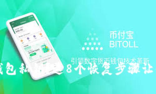 忘记小狐钱包私钥?这8个恢复步骤让你重拾资产