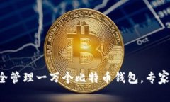 2023年：如何安全管理一万个比特币钱