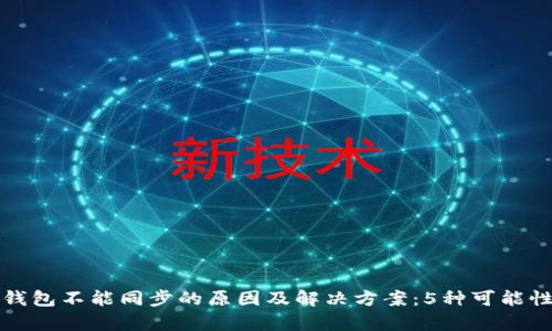 小狐钱包不能同步的原因及解决方案:5种可能性分析