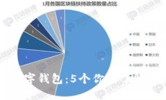 比特币与数字钱包：5个你需了解的关