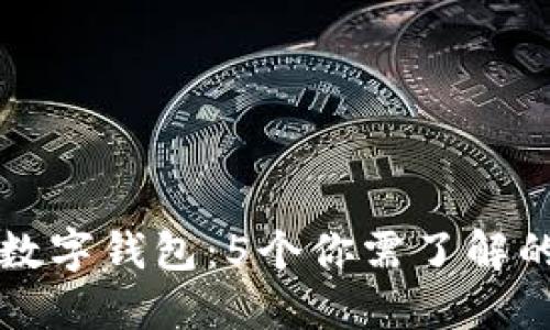比特币与数字钱包：5个你需了解的关键区别