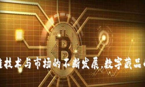   探索小狐钱包：10种独特的数字藏品及其价值解析 / 

 guanjianci 小狐钱包, 数字藏品, NFT, 加密艺术 /guanjianci 

引言
随着区块链技术的快速发展，数字藏品逐渐成为了投资和收藏领域的重要组成部分。小狐钱包作为一款较为流行的数字资产管理工具，吸引了众多用户，将不同类型的数字藏品集中于此。用户不仅可以方便地管理自己的资产，还能随时浏览和交易这些珠宝般的数字艺术品。本文将深入探讨小狐钱包中存储的10种独特的数字藏品，分析其市场价值，并揭示用户如何获取这些藏品的背后故事与文化。

什么是小狐钱包？
小狐钱包是一款数字资产管理工具，支持多种加密货币及数字藏品的安全存储和交易。用户可以通过这一平台浏览、购买和出售各种类型的数字资产，包括但不限于NFT（非同质化代币）艺术品、游戏物品以及其他数字收藏品。小狐钱包以其简便的操作界面和强大的安全性赢得了不少用户的青睐。由于它专注于数字藏品的储存与交易，吸引了大量收藏家和投资者前来探索其中的价值。

数字藏品的崛起
数字藏品，尤其是在NFT热潮兴起后，已成为一种新的投资方式和收藏活动。NFT作为一种独特的数字资产，它们在区块链上记录了信息，确保了每个藏品的稀缺性与所有权。随着艺术家、游戏开发者和创作者越来越多地参与到这一领域，市场上涌现出了许多类型的数字藏品，它们不仅涵盖了艺术作品，还包括音乐、视频、虚拟土地等各种形式。

小狐钱包中的10种独特藏品
在小狐钱包这一平台中，用户可以接触到不同类型的数字藏品，其中一些藏品更加引人注目。以下是小狐钱包中最受欢迎的10种数字藏品：

h41. 数字艺术作品/h4
数字艺术是NFT市场中最受欢迎的藏品之一。小狐钱包中集成了多位知名数字艺术家的作品，每一件作品都有自己独特的风格和故事。这些艺术作品通过区块链技术存证，确保了其唯一性和真伪。例如，某位艺术家的限量版数字画作，市场价曾一度飙升到数百万美元，成为许多投资者争相购买的对象。

h42. 游戏内道具/h4
随着游戏行业的发展，许多游戏内道具也以NFT的形式被流通。小狐钱包中包含了一些稀有的游戏道具，它们可以在特定的游戏中使用，或用于角色增强。某些稀有道具在玩家之间的交易价值十分不菲，使得许多人开始收藏这些数字资产。例如，一款知名游戏中罕见的武器，售价曾达到数万美金。

h43. 音乐NFT/h4
音乐行业的艺人们也开始利用NFT技术发布作品，许多艺术家选择通过小狐钱包来发布他们的独特音乐作品。每一曲目都可以被打包为NFT，与此同时，数字专辑的限量发行也为其增值。这不仅为艺术家提供了直接与粉丝交流的机会，也为收藏者提供了有价值的投资选择。

h44. 虚拟房地产/h4
虚拟房地产是近年来逐渐兴起的数字藏品类型。在小狐钱包中，用户能够投资于特定的虚拟土地或建筑。这些资产在特定的平台上可以进行交易和开发，部分虚拟土地的价格已经达到了几百万美元，吸引了众多投资者的关注。

h45. 影视剧相关收藏品/h4
各类影视剧的相关藏品，如热门剧集的NFT特典，也在小狐钱包中占有一席之地。这些收藏品包含剧中角色的独特图像、限量版剪辑，甚至是剧本的数字版，极受粉丝热爱。不少粉丝愿意为此花费重金，来拥有独一无二的纪念品。

h46. 体育NFT/h4
体育市场中的NFT同样不容小觑。许多运动员通过小狐钱包发行他们的珍藏卡片或者赛事精彩瞬间的数字作品，这些藏品极受球迷追捧。特定运动员的签名藏品甚至能够在二级市场上售出高价，成为投资者竞相追逐的对象。

h47. 州际邮票与凭证/h4
一些古板而珍贵的收藏品如邮票、凭证也探索了数字化的渠道。在小狐钱包中，用户可以找到一些历史悠久的数字邮票收藏，每个邮票都有其背后的故事，这不仅吸引了收藏爱好者，也增加了其市场价值。

h48. 名人签名的数字藏品/h4
很多名人的签名作品或其限量版的数字画作在小狐钱包中展出。拥有名人签名的藏品通常会寓意特殊，具备不小的市场价值。粉丝们愿意为此支付高价，以期获取心爱的偶像作品。

h49. 纪念日专属藏品/h4
小狐钱包还会在特定纪念日推出特别版的数字藏品，给用户提供收藏的机会。这种限量版藏品常常伴随着象征性的故事，吸引不少用户争相参与。此外，这些藏品在后续的复值中可能会有相对可观的回报。

h410. 互动式艺术作品/h4
除了静态的艺术品，互动式作品也是小狐钱包中的独特藏品类型。此类作品通过不同的技术增加用户参与感，让用户以不同的方式与作品互动，提升了其收藏的乐趣与体验。许多互动作品通过不断的更新，使它们在后续市场中仍保持热度。

如何获取小狐钱包中的数字藏品
获取小狐钱包中的数字藏品并不是一件简单的事情，详细的步骤与策略值得探讨。通过多种途径，用户可以逐渐建立自己的数字藏品收藏。

h4直接购买/h4
小狐钱包支持用户通过平台直接购买数字藏品，用户可以查看各种类型的藏品及其市场报价。一般来说，直接从小狐钱包中购买是最安全、方便的方式。然而在进行交易时，了解市场行情与藏品背景有助于用户作出更明智的购买决策。

h4参与拍卖/h4
小狐钱包也不时会举行数字藏品的拍卖，用户可以参与其中。通过出价的方式，用户有机会以相对低的价格获得心仪的藏品，然而拍卖过程中竞争激烈，需谨慎决策。

h4二手市场交易/h4
随着数字藏品市场的发展，二手市场也日益壮大。用户可以通过小狐钱包的二级市场，选择从其他收藏者手中购买藏品。这要求用户具备一定的市场判断能力，并留意藏品的流通价位。

h4参与项目发售/h4
不少艺术家和创作者会选择在特定平台发售全新的数字藏品。用户可关注小狐钱包发布的相关消息，以便尽早参与新藏品的发售，这往往是获取独特藏品的最佳途径。

结论
小狐钱包作为一款功能强大的数字资产管理工具，拥有丰富的数字藏品类型。无论是数字艺术、游戏道具、音乐作品还是虚拟房地产，用户都能在这个平台上发现自己感兴趣的投资机会。随着区块链技术与市场的不断发展，数字藏品的价值和数量将持续增加，了解其背后文化故事对收藏者来说十分必要。希望通过本文的探讨，能够让更多用户了解小狐钱包及其珍贵的数字藏品，在这片数字资产的新蓝海中，发现无尽的可能性。