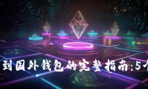 2023年比特币转移到国外钱包的完整指南:5个步骤教你轻松完成
