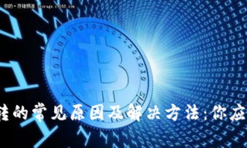 小狐钱包无法跳转的常见原因及解决方法:你应该知道的5个要点