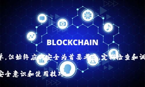 自动授权的小狐钱包指南：让您的数字资产管理更轻松的5个步骤

小狐钱包, 自动授权, 数字资产, 钱包安全/guanjianci

随着数字货币的逐步普及，许多人开始使用各类数字钱包来管理自己的资产。在这其中，小狐钱包因其简便的界面和多种功能受到用户的青睐。为了提升用户体验，小狐钱包提供了自动授权功能，让用户在进行交易时无需每次手动确认。这项功能不仅提高了交易的效率，还大大简化了操作流程。

什么是小狐钱包的自动授权功能？

自动授权功能意味着用户可以预先设置某些权限，使得在特定条件下交易或操作无需再次手动确认。通过这种方式，用户可以省去反复输入密码或确认交易的麻烦，尤其是在频繁交易的情况下，自动授权提供了更为流畅的用户体验。

如何设置小狐钱包的自动授权？

设置自动授权的过程并不是复杂，但需要用户按照一定步骤进行操作。大致流程可以分为以下几个部分：

1. 下载安装小狐钱包

在进行自动授权设置之前，您需要确保已经下载安装了小狐钱包。可以前往官方网站或应用商店下载，并按照系统提示完成安装。

2. 注册并登录账户

启动小狐钱包后，您需要注册一个账户，输入必要的信息，如邮箱地址和密码。完成注册后，使用注册信息登录。

3. 进入设置菜单

登录后，您将看到主界面，通常在右上角会有一个设置图标。点击该图标进入设置菜单。在这里，用户可以管理大部分与账户相关的功能和设置，包括安全、钱包、自动授权等。

4. 找到自动授权选项

在设置菜单中寻找“自动授权”或“权限管理”的选项。这个选项可能被列在安全设置下，具体位置可能因版本而异。点击进入后，您会看到与自动授权相关的设置项目。

5. 设置自动授权参数

在这个界面下，用户可以根据自己的需求调整授权参数。这包括设置哪些交易可以自动授权、交易上限、时间限制等。根据您的需求，合理设置这些参数可以有效提升安全性和便捷性。完成后，保存设置。

安全性考虑

虽然自动授权功能大大提升了用户的使用体验，但也需注意安全性问题。授权的交易越多，发生风险事件的可能性就越大。建议用户在设置自动授权时，尽量将授权范围限制在必要的交易上，并定期检查和调整授权设置。

常见问题解答

在使用小狐钱包自动授权功能时，用户可能会遇到一些问题。以下是一些常见问题的解答：

Q1: 自动授权是否会影响钱包安全？

A1: 自动授权确实带来了一定的风险，尤其是在用户设备被盗用的情况下。因此，建议用户设置复杂密码，并定期更换，确保账户安全。

Q2: 如何撤销自动授权？

A2: 用户可以随时回到设置菜单，找到自动授权选项进行修改或撤销设置。

Q3: 自动授权需要额外的费用吗？

A3: 通常情况下，小狐钱包的自动授权功能免费提供，但具体情况可查看官方说明或直接联系小狐钱包客服。

总结

通过以上步骤，您可以顺利设置小狐钱包的自动授权功能，从而提升数字资产管理的效率和便捷性。虽然自动授权的设置简单，但始终应以安全为首要考虑，定期检查和调整相应权利设置，确保账户资产的安全。同时，使用任何数字钱包时，务必要保持警惕，及时关注钱包的安全通知和最新动态。

最后，推广使用小狐钱包等数字钱包的同时，也希望大家能时刻关注数字资产领域的最新趋势和安全问题，不断提高自己的安全意识和使用技巧。