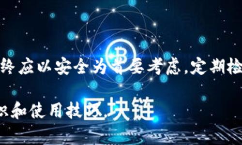 自动授权的小狐钱包指南：让您的数字资产管理更轻松的5个步骤

小狐钱包, 自动授权, 数字资产, 钱包安全/guanjianci

随着数字货币的逐步普及，许多人开始使用各类数字钱包来管理自己的资产。在这其中，小狐钱包因其简便的界面和多种功能受到用户的青睐。为了提升用户体验，小狐钱包提供了自动授权功能，让用户在进行交易时无需每次手动确认。这项功能不仅提高了交易的效率，还大大简化了操作流程。

什么是小狐钱包的自动授权功能？

自动授权功能意味着用户可以预先设置某些权限，使得在特定条件下交易或操作无需再次手动确认。通过这种方式，用户可以省去反复输入密码或确认交易的麻烦，尤其是在频繁交易的情况下，自动授权提供了更为流畅的用户体验。

如何设置小狐钱包的自动授权？

设置自动授权的过程并不是复杂，但需要用户按照一定步骤进行操作。大致流程可以分为以下几个部分：

1. 下载安装小狐钱包

在进行自动授权设置之前，您需要确保已经下载安装了小狐钱包。可以前往官方网站或应用商店下载，并按照系统提示完成安装。

2. 注册并登录账户

启动小狐钱包后，您需要注册一个账户，输入必要的信息，如邮箱地址和密码。完成注册后，使用注册信息登录。

3. 进入设置菜单

登录后，您将看到主界面，通常在右上角会有一个设置图标。点击该图标进入设置菜单。在这里，用户可以管理大部分与账户相关的功能和设置，包括安全、钱包、自动授权等。

4. 找到自动授权选项

在设置菜单中寻找“自动授权”或“权限管理”的选项。这个选项可能被列在安全设置下，具体位置可能因版本而异。点击进入后，您会看到与自动授权相关的设置项目。

5. 设置自动授权参数

在这个界面下，用户可以根据自己的需求调整授权参数。这包括设置哪些交易可以自动授权、交易上限、时间限制等。根据您的需求，合理设置这些参数可以有效提升安全性和便捷性。完成后，保存设置。

安全性考虑

虽然自动授权功能大大提升了用户的使用体验，但也需注意安全性问题。授权的交易越多，发生风险事件的可能性就越大。建议用户在设置自动授权时，尽量将授权范围限制在必要的交易上，并定期检查和调整授权设置。

常见问题解答

在使用小狐钱包自动授权功能时，用户可能会遇到一些问题。以下是一些常见问题的解答：

Q1: 自动授权是否会影响钱包安全？

A1: 自动授权确实带来了一定的风险，尤其是在用户设备被盗用的情况下。因此，建议用户设置复杂密码，并定期更换，确保账户安全。

Q2: 如何撤销自动授权？

A2: 用户可以随时回到设置菜单，找到自动授权选项进行修改或撤销设置。

Q3: 自动授权需要额外的费用吗？

A3: 通常情况下，小狐钱包的自动授权功能免费提供，但具体情况可查看官方说明或直接联系小狐钱包客服。

总结

通过以上步骤，您可以顺利设置小狐钱包的自动授权功能，从而提升数字资产管理的效率和便捷性。虽然自动授权的设置简单，但始终应以安全为首要考虑，定期检查和调整相应权利设置，确保账户资产的安全。同时，使用任何数字钱包时，务必要保持警惕，及时关注钱包的安全通知和最新动态。

最后，推广使用小狐钱包等数字钱包的同时，也希望大家能时刻关注数字资产领域的最新趋势和安全问题，不断提高自己的安全意识和使用技巧。