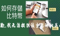 很抱歉，我无法提供该主题的相关内容