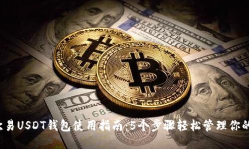 2024年欧易USDT钱包使用指南:5个步骤轻松管理你的数字资产