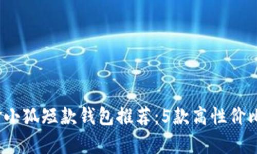 2023年最佳金小狐短款钱包推荐:5款高性价比产品对比分析