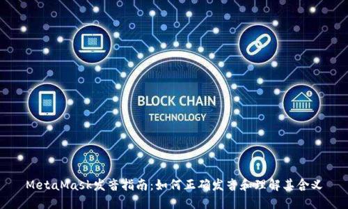 MetaMask发音指南:如何正确发音和理解其含义