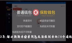2023年：解决狗狗币安卓钱包无法收到