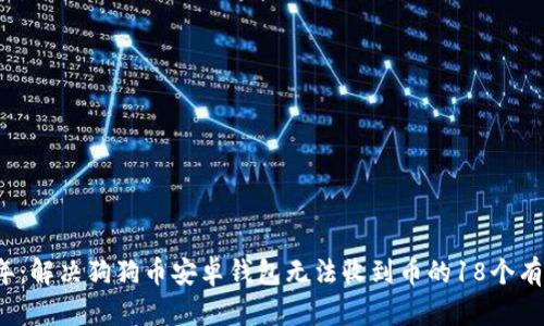 2023年：解决狗狗币安卓钱包无法收到币的18个有效方法