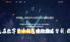 2023年小狐钱包在数字货币钱包中的排