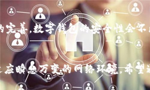 小狐钱包安全吗？2023年用户使用体验及安全性分析
keywords小狐钱包, 钱包安全, 数字货币, 在线支付/keywords

小狐钱包的基本介绍
随着数字货币的发展，各种数字钱包应运而生，其中小狐钱包以其便捷和安全性受到用户关注。小狐钱包支持多种主流数字货币的存储与交易，提供了简单易用的界面，方便用户快速上手。在移动支付日益普及的今天，用户对钱包的安全性要求也愈加严格。因此，了解小狐钱包的安全特性以及用户体验显得尤为重要。

小狐钱包的安全措施
小狐钱包采取了多重安全措施来保护用户资金和隐私，确保用户能够安心使用。首先，平台利用了最新的加密技术，这意味着用户的交易信息在传输过程中受到保护，避免被非法访问。此外，小狐钱包通常会要求用户设置复杂的密码以及双重认证功能，以防止未授权用户的访问。通过多层防护机制，小狐钱包努力维护用户的数据安全。

用户的数据保护措施
在当前的网络环境中，数据泄露事件频繁发生，用户在选择钱包时会非常注重数据保护。小狐钱包不单在技术层面进行防护，也提供了详细的数据保护政策，详细说明了用户数据如何收集、使用和存储。用户可以随时查看自己的交易历史和账户活动，这增强了用户对钱包的信任感。

实际用户体验
从用户反馈来看，小狐钱包的使用体验整体较为良好。许多用户表示，钱包操作简单，界面友好，适合各个年龄段的人使用。此外，客户服务也得到了不少好评，用户反馈问题能够很快得到解答，增强了使用的信心。很多用户在使用小狐钱包进行交易时，不仅感到方便，还认为其安全防护措施较为到位。

关于安全性的争议
然而，尽管小狐钱包采取了多重防护措施，仍有消费者在网络上对其安全性提出质疑。一些用户在社交媒体上分享了他们在使用钱包时遇到的问题，包括交易延迟和账号被锁定等情况。对于这些问题，官方在回应时表示，用户的安全需求与网络环境危害息息相关，钱包使用安全与否往往取决于用户的个人操作习惯。比如，用户设置的密码强度、是否启用双重认证等都影响到账户的安全。

如何提升小狐钱包的安全性
为了提高小狐钱包的使用安全性，用户可以采取一些额外措施。首先，建议定期更换密码，避免使用简单易记的组合。其次，启用双重认证功能，这种措施可以大大增加攻击者入侵的难度。此外，用户在使用公共Wi-Fi时应避免进行重要交易，以减少数据被窃取的风险。定时检查交易记录，及时关注异常情况也是保障账户安全的一种方式。

总结
小狐钱包在安全性方面投入了相当多的精力，采取了多种措施来保障用户的资金安全和个人隐私。虽然存在用户反馈的问题，但总体来说，绝大多数用户在使用过程中未遇到严重安全问题。用户的自我保护意识及操作习惯也是影响钱包安全性的重要因素。因此，选择小狐钱包的用户不仅要依靠平台的安全防护，更要提高自身的安全意识，采取合理的防护措施，确保自己的数字资产安全。 

未来展望
随着数字货币市场的不断发展，小狐钱包也面临新的挑战。未来，钱包的安全性将不仅仅依赖于当前的技术手段，还需不断更新迭代以适应新形势。我相信，随着技术的进步和政策的完善，数字钱包的安全性会不断提升，同时用户也要保持警惕，做好安全防护，确保个人资产的安全。 

结语
虽然小狐钱包的安全性得到了不少用户的认可，但我们在使用各种数字钱包时仍需保持谨慎。良好的安全习惯能够有效降低风险，而钱包本身的安全防护机制也需要不断更新以适应瞬息万变的网络环境。希望通过这篇文章，大家对小狐钱包的安全性有一个全面的了解，为自己的数字资产保驾护航。 