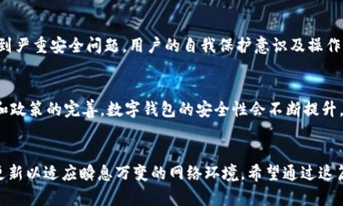 小狐钱包安全吗？2023年用户使用体验及安全性分析
keywords小狐钱包, 钱包安全, 数字货币, 在线支付/keywords

小狐钱包的基本介绍
随着数字货币的发展，各种数字钱包应运而生，其中小狐钱包以其便捷和安全性受到用户关注。小狐钱包支持多种主流数字货币的存储与交易，提供了简单易用的界面，方便用户快速上手。在移动支付日益普及的今天，用户对钱包的安全性要求也愈加严格。因此，了解小狐钱包的安全特性以及用户体验显得尤为重要。

小狐钱包的安全措施
小狐钱包采取了多重安全措施来保护用户资金和隐私，确保用户能够安心使用。首先，平台利用了最新的加密技术，这意味着用户的交易信息在传输过程中受到保护，避免被非法访问。此外，小狐钱包通常会要求用户设置复杂的密码以及双重认证功能，以防止未授权用户的访问。通过多层防护机制，小狐钱包努力维护用户的数据安全。

用户的数据保护措施
在当前的网络环境中，数据泄露事件频繁发生，用户在选择钱包时会非常注重数据保护。小狐钱包不单在技术层面进行防护，也提供了详细的数据保护政策，详细说明了用户数据如何收集、使用和存储。用户可以随时查看自己的交易历史和账户活动，这增强了用户对钱包的信任感。

实际用户体验
从用户反馈来看，小狐钱包的使用体验整体较为良好。许多用户表示，钱包操作简单，界面友好，适合各个年龄段的人使用。此外，客户服务也得到了不少好评，用户反馈问题能够很快得到解答，增强了使用的信心。很多用户在使用小狐钱包进行交易时，不仅感到方便，还认为其安全防护措施较为到位。

关于安全性的争议
然而，尽管小狐钱包采取了多重防护措施，仍有消费者在网络上对其安全性提出质疑。一些用户在社交媒体上分享了他们在使用钱包时遇到的问题，包括交易延迟和账号被锁定等情况。对于这些问题，官方在回应时表示，用户的安全需求与网络环境危害息息相关，钱包使用安全与否往往取决于用户的个人操作习惯。比如，用户设置的密码强度、是否启用双重认证等都影响到账户的安全。

如何提升小狐钱包的安全性
为了提高小狐钱包的使用安全性，用户可以采取一些额外措施。首先，建议定期更换密码，避免使用简单易记的组合。其次，启用双重认证功能，这种措施可以大大增加攻击者入侵的难度。此外，用户在使用公共Wi-Fi时应避免进行重要交易，以减少数据被窃取的风险。定时检查交易记录，及时关注异常情况也是保障账户安全的一种方式。

总结
小狐钱包在安全性方面投入了相当多的精力，采取了多种措施来保障用户的资金安全和个人隐私。虽然存在用户反馈的问题，但总体来说，绝大多数用户在使用过程中未遇到严重安全问题。用户的自我保护意识及操作习惯也是影响钱包安全性的重要因素。因此，选择小狐钱包的用户不仅要依靠平台的安全防护，更要提高自身的安全意识，采取合理的防护措施，确保自己的数字资产安全。 

未来展望
随着数字货币市场的不断发展，小狐钱包也面临新的挑战。未来，钱包的安全性将不仅仅依赖于当前的技术手段，还需不断更新迭代以适应新形势。我相信，随着技术的进步和政策的完善，数字钱包的安全性会不断提升，同时用户也要保持警惕，做好安全防护，确保个人资产的安全。 

结语
虽然小狐钱包的安全性得到了不少用户的认可，但我们在使用各种数字钱包时仍需保持谨慎。良好的安全习惯能够有效降低风险，而钱包本身的安全防护机制也需要不断更新以适应瞬息万变的网络环境。希望通过这篇文章，大家对小狐钱包的安全性有一个全面的了解，为自己的数字资产保驾护航。 