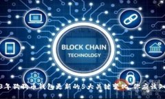 2023年狗狗币钱包更新的5大关键变化，