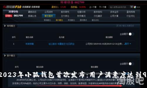 : 2023年小狐钱包首次发布：用户满意度达到95%