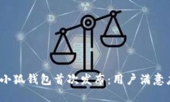 : 2023年小狐钱包首次发布：用户满意度
