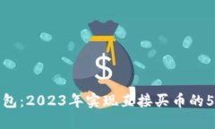 小狐钱包：2023年实现直接买币的5大优