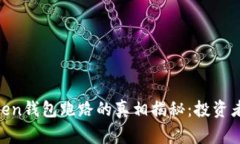 2023年Cloud Token钱包跑路的真相揭秘：投