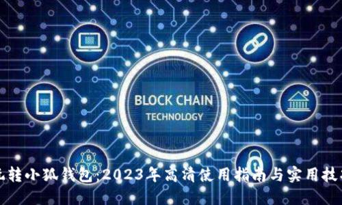 玩转小狐钱包:2023年高清使用指南与实用技巧