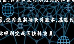   解决MetaMask无法点击确认的5个有效方