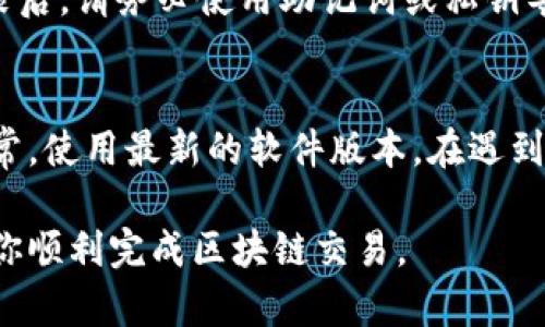   解决MetaMask无法点击确认的5个有效方法 / 

 guanjianci MetaMask, 以太坊钱包, 确认按钮, 区块链技术 /guanjianci 

引言
在使用MetaMask进行区块链交易时，用户常常会遇到无法点击确认按钮的问题。这种情况不仅影响交易的顺利进行，还可能导致用户错失良机，影响整体的交易体验。本文将深入探讨导致这个问题的各种原因，并提供五个切实可行的解决方案，帮助用户恢复MetaMask的正常功能。

问题分析
首先，MetaMask是一款非常流行的钱包应用，它支持以太坊和其他ERC-20代币的存储和交易。当用户在进行交易时，MetaMask会弹出确认窗口，用户需要点击确认按钮来完成交易。然而，某些用户在这一过程遇到按钮无法点击的情况，这有可能是由以下因素造成的：
ul
    listrong网络连接问题：/strong不稳定的网络可能导致MetaMask无法正常工作。/li
    listrong浏览器扩展问题：/strong有可能其他安装的浏览器扩展与MetaMask发生冲突。/li
    listrong软件版本过时：/strong使用的MetaMask版本可能已经过时，导致某些功能正常工作受阻。/li
    listrong设置问题：/strongMetaMask的设置不当可能导致功能失效。/li
/ul

方法一：检查网络连接
在很多情况下，无法点击确认按钮的原因是网络不稳定。确保你的设备已经连接到稳定的网络，并尝试使用不同的网络进行交易。你可以通过简单的步骤如重启路由器和更换网络来测试网络的稳定性。如果有可能，使用有线连接而不是无线连接，以提高网络的稳定性。

方法二：更新MetaMask
为了确保MetaMask的各项功能正常工作，务必保持应用的最新版本。打开浏览器的扩展管理界面，检查安装的MetaMask版本是否为最新。若不是，按照提示进行更新。有时版本过时可能会导致许多功能失效，包括确认按钮的点击。

方法三：禁用其他扩展程序
某些浏览器扩展程序可能与MetaMask产生冲突。这时候，建议用户暂时禁用其他扩展，尤其是与网络、隐私、安全相关的扩展。如有必要，可以关闭所有扩展后，再逐个启用，检查是否有扩展导致MetaMask确认按钮失效。

方法四：重置MetaMask设置
如果上述方法均无效，可以尝试重置MetaMask的设置。这个过程会清除缓存和临时数据，通常能解决一些功能上的问题。进入MetaMask的设置菜单，选择“重置账户”。请注意，重置账户并不会删除你的资产，但确保在重置之前备份好你的助记词，以防数据丢失。

方法五：重新安装MetaMask
如果所有尝试均无效，最后的手段就是卸载并重新安装MetaMask。通过浏览器的扩展管理工具卸载MetaMask后，再从官网重新下载安装。重新安装后，请务必使用助记词或私钥导入你的钱包，确保资产安全。

总结
通过以上五种方法，用户应该能够解决MetaMask无法点击确认的问题。在处理区块链交易时，保持耐心和警惕是非常重要的，确保你的网络连接正常，使用最新的软件版本。在遇到任何技术问题时，不妨先从简单的解决方法开始排查，逐步进行深入。如果问题依然未解决，寻找MetaMask社区或客服的帮助，将会是更好的选择。 

对于使用MetaMask的用户来说，了解这些常见的问题和解决方案，不仅能提高使用效率，还能减少因技术故障而导致的损失。希望这些信息能帮助你顺利完成区块链交易。