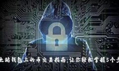 以太坊钱包上的币交易指南：让你轻松