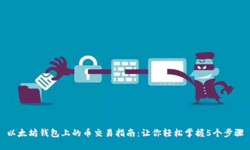 以太坊钱包上的币交易指南：让你轻松掌握5个步骤
