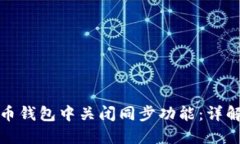 如何在艾达币钱包中关闭同步功能：详