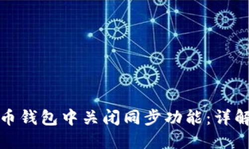 如何在艾达币钱包中关闭同步功能：详解步骤与技巧