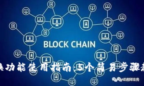 小狐钱包兑换功能使用指南:5个简易步骤教你轻松兑换