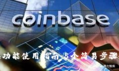 小狐钱包兑换功能使用指南：5个简易