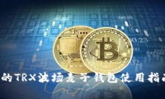 2023年最详细的TRX波场麦子钱包使用指