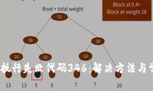 MetaMask 执行失败代码346：解决方法与常见问题分析