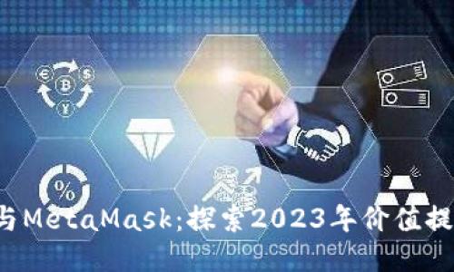 币安智能链与MetaMask：探索2023年价值提升的5大因素