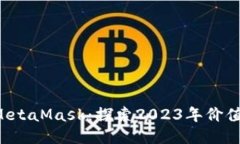 币安智能链与MetaMask：探索2023年价值提
