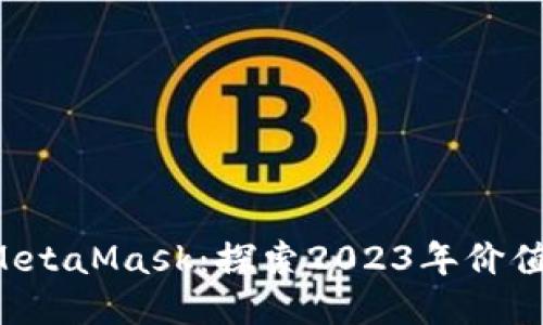 币安智能链与MetaMask：探索2023年价值提升的5大因素