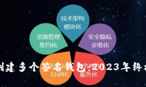 如何在以太坊上创建多个签名钱包：2023年终极指南与专家提示