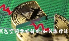 2023年比特币钱包空间需求解析：如何